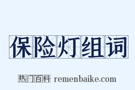 保险灯组词是什么意思的图片